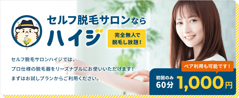 セルフ脱毛サロンならハイジ！初回のみ60分1,000円
