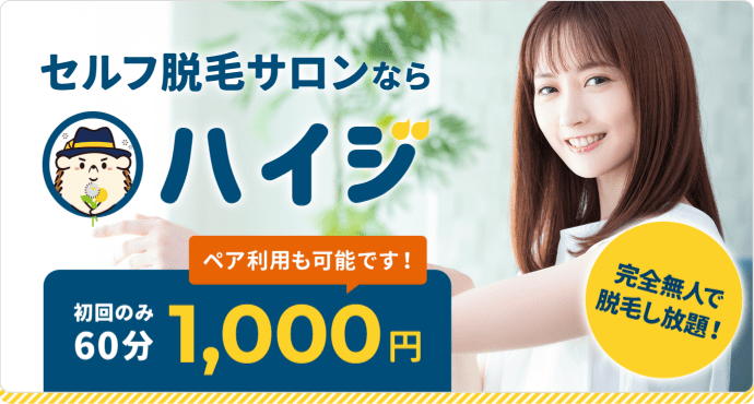 セルフ脱毛サロンならハイジ！初回のみ60分1,000円