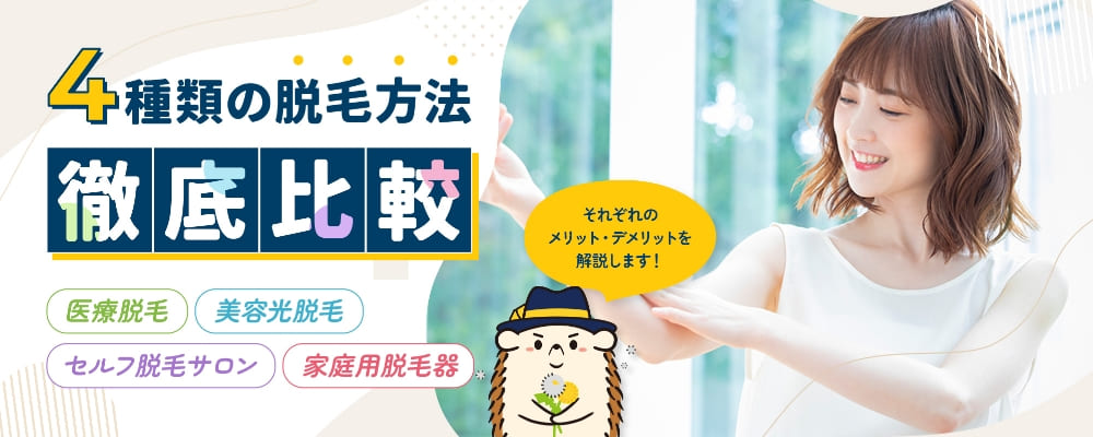 4種類の脱毛方法徹底比較！医療脱毛・美容光脱毛・セルフ脱毛サロン・家庭用脱毛器