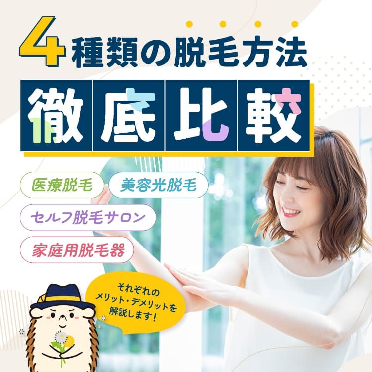 4種類の脱毛方法徹底比較！医療脱毛・美容光脱毛・セルフ脱毛サロン・家庭用脱毛器