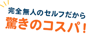 プロ仕様マシンで脱毛し放題だから速いサイクルで脱毛完了を目指せる！