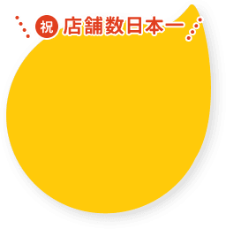 祝！店舗数日本一