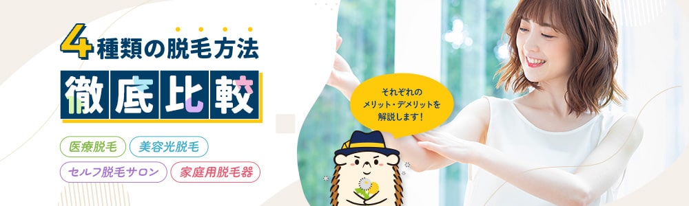 4種類の脱毛方法を徹底比較!
