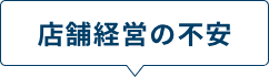 店舗経営の不安