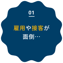雇用や接客が面倒…