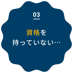 資格を持っていない…