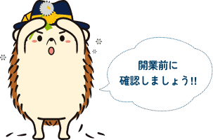 開業前に確認しましょう‼