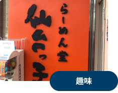 趣味