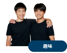 趣味
