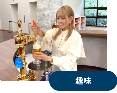 趣味