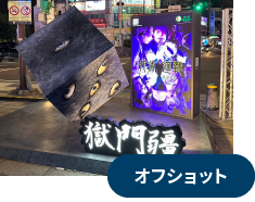 オフショット