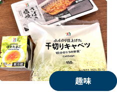 趣味