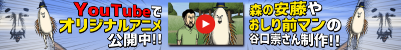 YouTubeでオリジナルアニメ公開中！