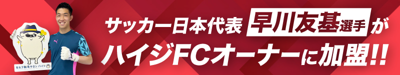 Jリーガー早川友基選手が完全無人の『セルフ脱毛サロンハイジ 新橋駅前店』のFCオーナーに加盟