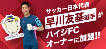 Jリーガー早川友基選手が完全無人の『セルフ脱毛サロンハイジ 新橋駅前店』のFCオーナーに加盟
