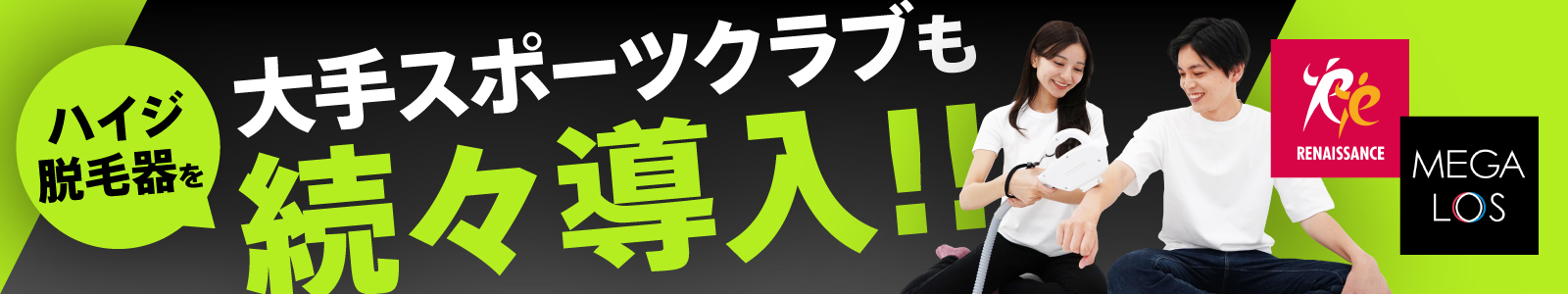 ハイジ脱毛器を大手スポーツクラブも続々導入！！
