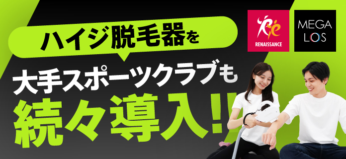 ハイジ脱毛器を大手スポーツクラブも続々導入！！