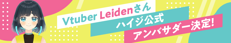 Vtuber Leidenさん ハイジ公式アンバサダー決定