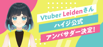 Vtuber Leidenさん ハイジ公式アンバサダー決定