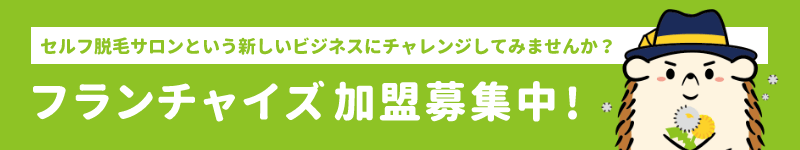 セルフ脱毛サロンという新しいビジネスにチャレンジしてみませんか?フランチャイズ加盟店募集中!