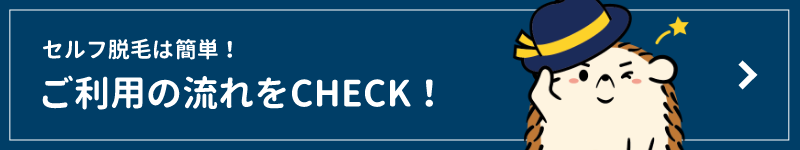 セルフ脱毛はとっても簡単!ご利用の流れをCHECK!