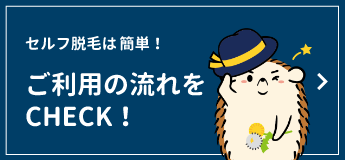 セルフ脱毛はとっても簡単!ご利用の流れをCHECK!