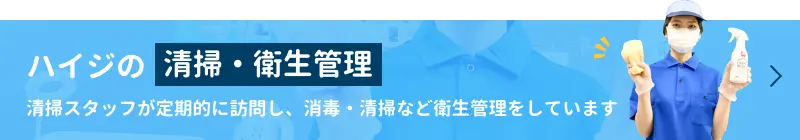 ハイジの衛生管理 清掃スタッフが定期的に訪問し消毒・清掃など衛生管理をしています