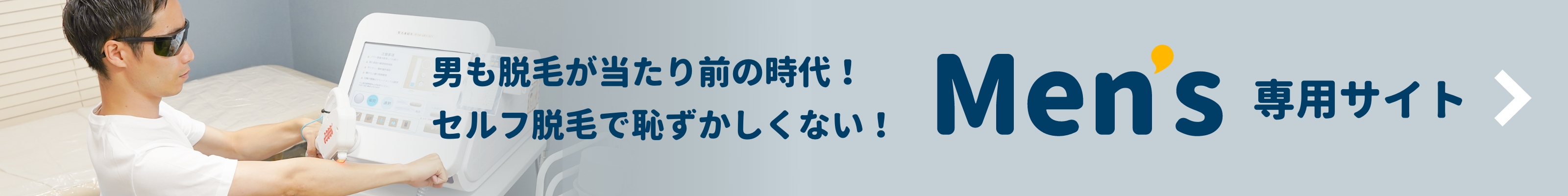 男も脱毛が当たり前の時代!セルフ脱毛で恥ずかしさゼロ!Mens専用サイト
