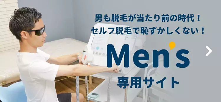 男も脱毛が当たり前の時代!セルフ脱毛で恥ずかしさゼロ!Mens専用サイト