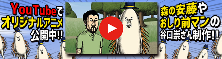 youtubeでオリジナルアニメ公開中!森の安藤やおしり前マンの谷口崇さん制作!