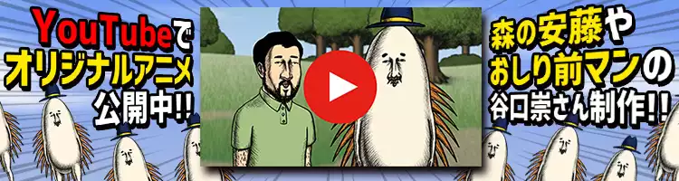 youtubeでオリジナルアニメ公開中!森の安藤やおしり前マンの谷口崇さん制作!