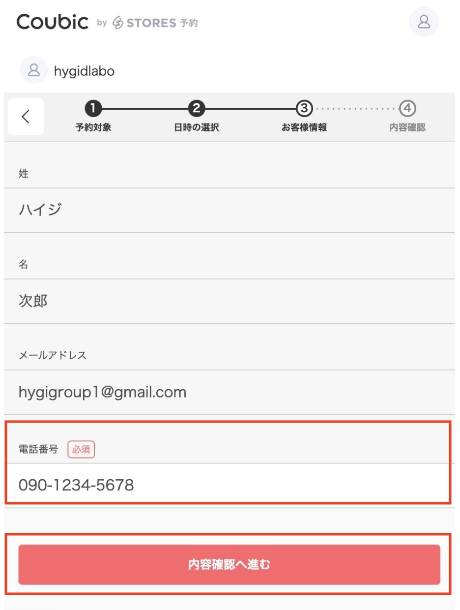 電話番号を⼊⼒し「内容確認へ進む」