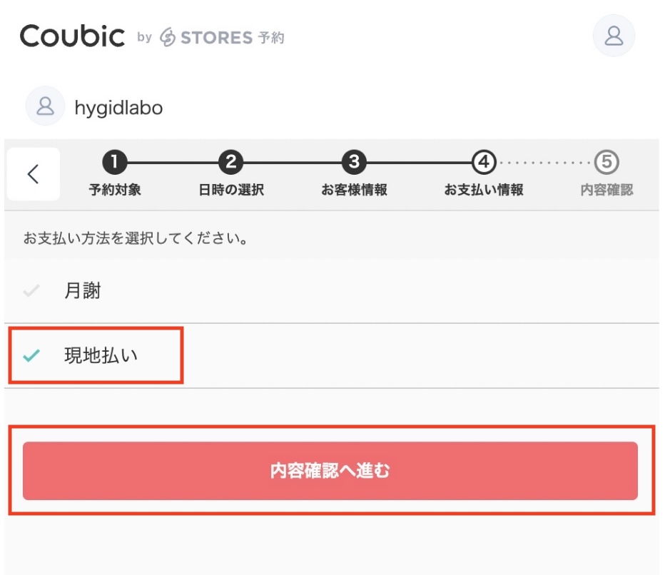 「現地払い」を選択し「内容確認へ進む」