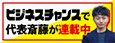 ビジネスチャンスで代表の斎藤が連載中