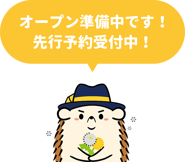 オープン準備中です！先行予約受付中！
