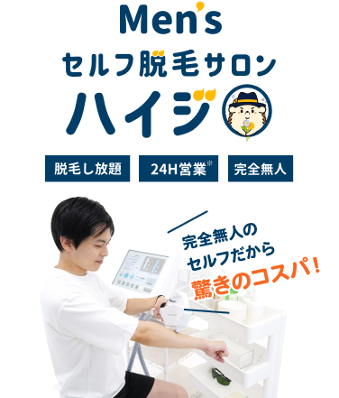 MEN'S セルフ脱毛サロン ハイジ 脱毛し放題 24H営業 完全無人