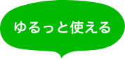 ゆるっと使える