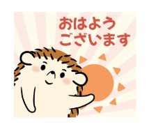 おはようございます