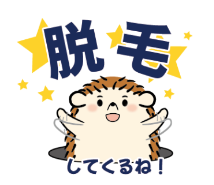 脱毛してくるね!