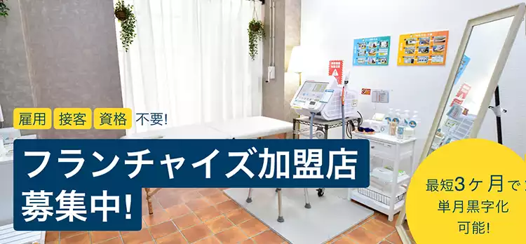 フランチャイズ加盟店募集中！最短3ヶ月で単月黒字化可能！