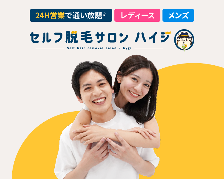 セルフ脱毛サロン ハイジ