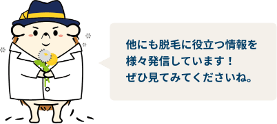 他にも脱毛に役立つ情報を様々発信しています!ぜひ見てみてくださいね。