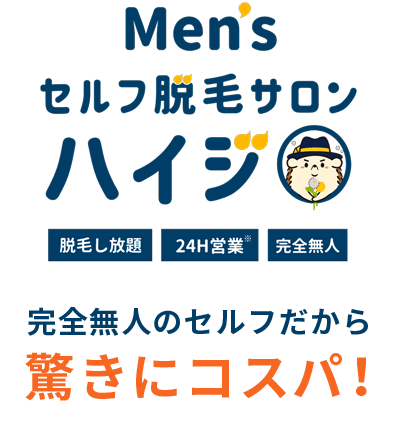 Men's セルフ脱毛サロン ハイジ 脱毛し放題 24H営業 完全無人 プロ仕様マシンで自分で脱毛し放題だから医療脱毛なみの速さで脱毛完了できる!