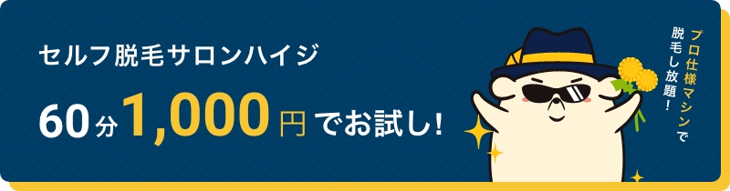 セルフ脱毛サロンハイジ60分1,000円でお試し!