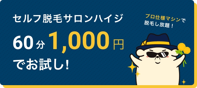 セルフ脱毛サロンハイジ60分1,000円でお試し!