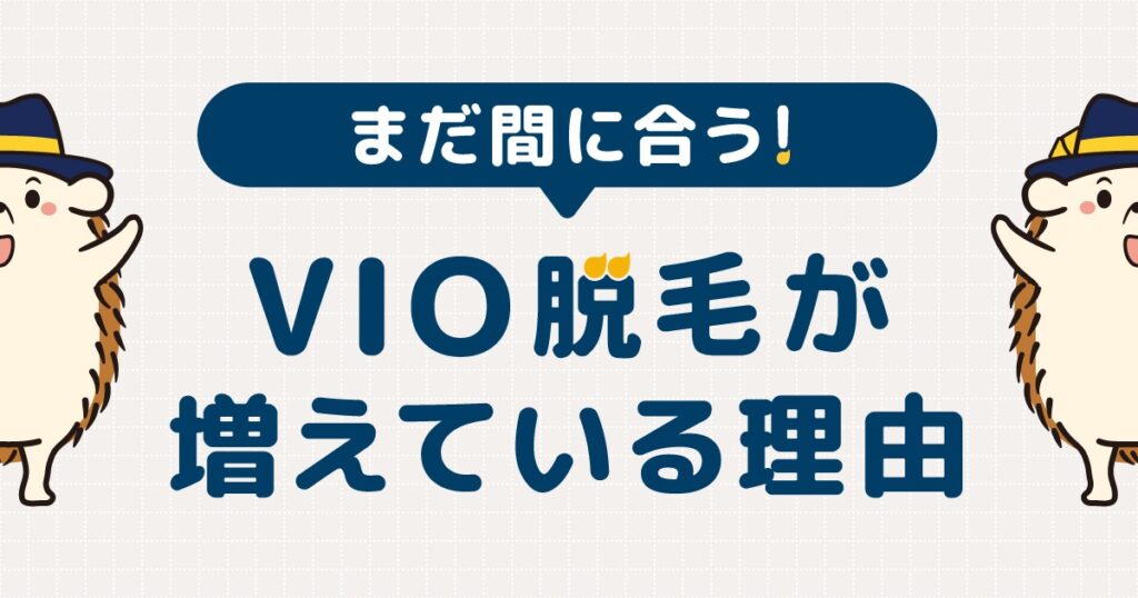 まだ間に合う!VIO脱毛が増えている理由