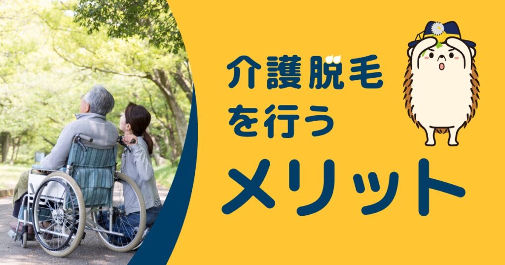 介護脱毛を行うメリット