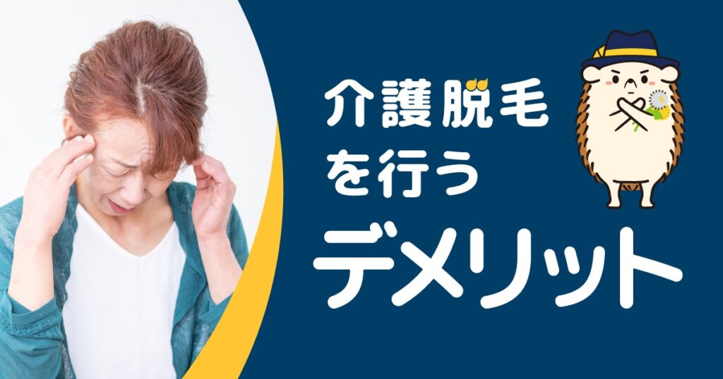 介護脱毛を行うデメリット