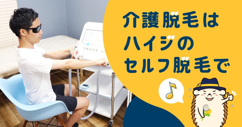 介護脱毛を始める際の注意点