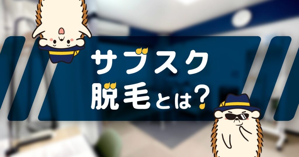 サブスク脱毛とは？おすすめの脱毛サロンの選び方を紹介